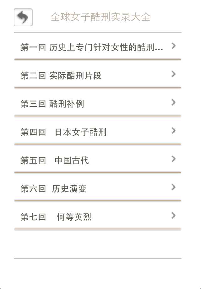 【【闻所未闻】古代女子酷刑大全】iphone/ipad版ap